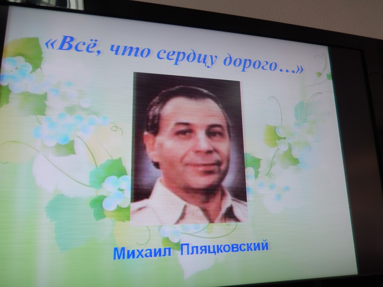 Михаил Пляцковский